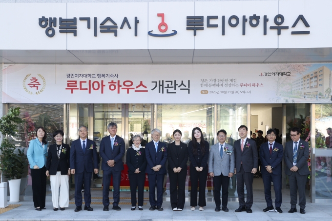 김이탁 1차관 경인여대 행복기숙사(루디아 하우스)개관식 참석 - 포토이미지